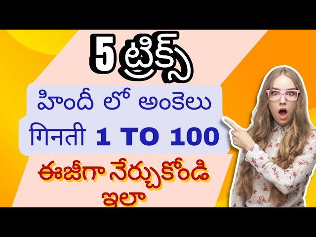 Hindi numbers with easy tricks , Easy tricks to learn Hindi numbers , हिंदी गिनती सीखो,1to 100