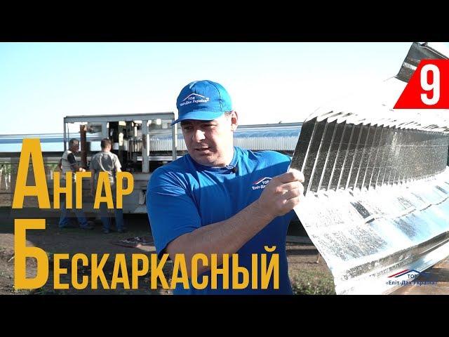 Бескаркасные ангары для складов, под сельскохозяйственное назначение!