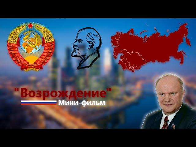 Мини-Фильм "Возрождение" [Возвращение СССР]