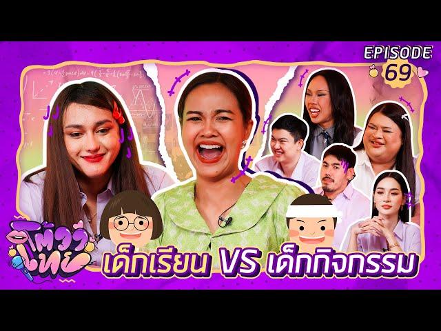 โต้วาเทย | EP.69 เด็กเรียน vs เด็กกิจกรรม