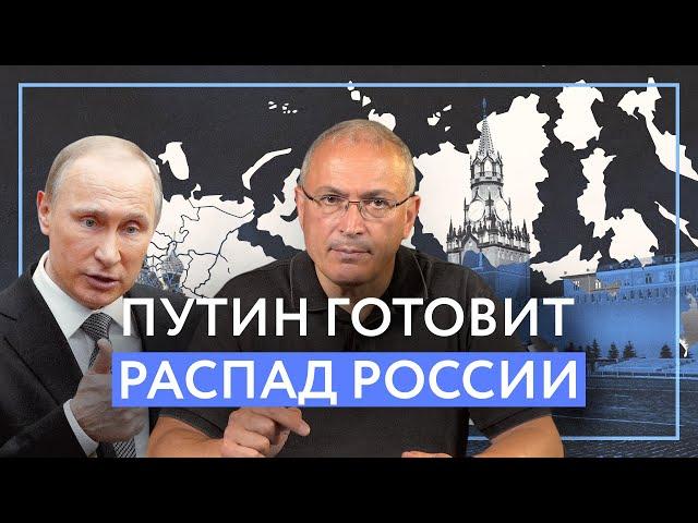 Путин готовит распад России | Блог Ходорковского