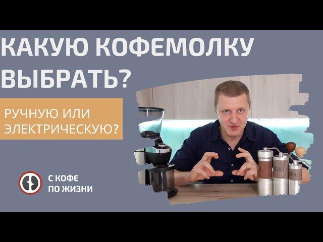 КАКУЮ КОФЕМОЛКУ ВЫБРАТЬ? ЭЛЕКТРИЧЕСКУЮ ИЛИ РУЧНУЮ?