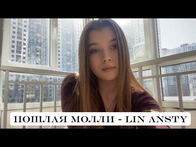 пошлая молли - lin ansty (ukulele cover by kozinaka)