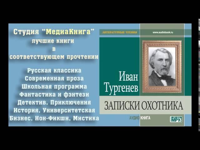Тургенев И. С. «Записки охотника» «Бирюк»,  полная версия