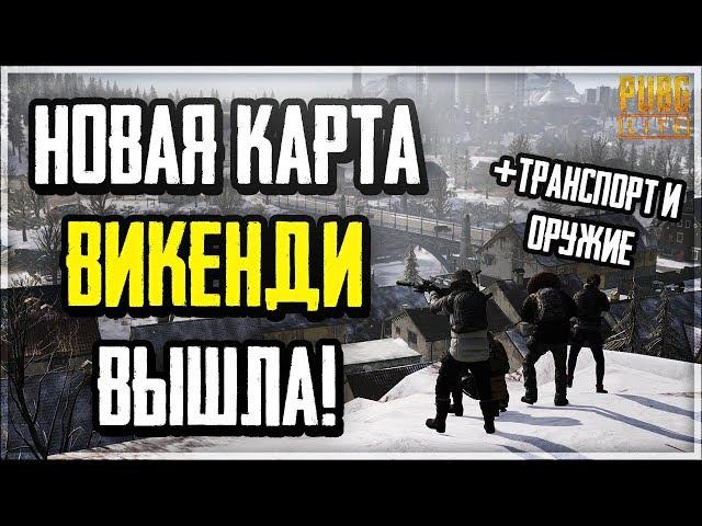 ВИКЕНДИ ВЫШЛА В PUBG LITE ДЛЯ СЛАБЫХ ПК! НОВОЕ ОРУЖИЕ И ТРАНСПОРТ! 2 ВИДА ПОГОДЫ И НОВЫЕ СКИНЫ!