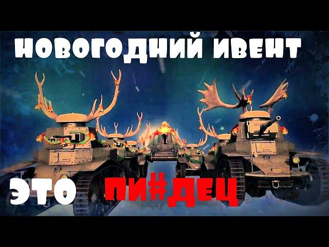 Новогодний ивент.Это пи@дец. WoT BlitZ.