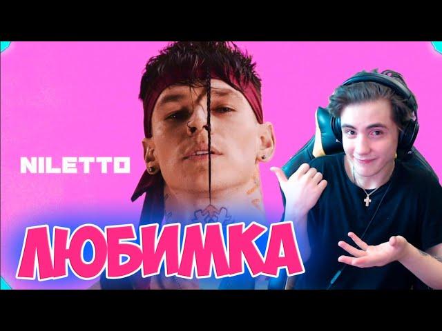 NILETTO - Любимка (Премьера клипа) Реакция | НИЛЕТТО | РЕАКЦИЯ НА NILETTO - Любимка КЛИП ,ТАНЕЦ