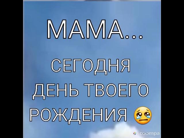 Память о маме