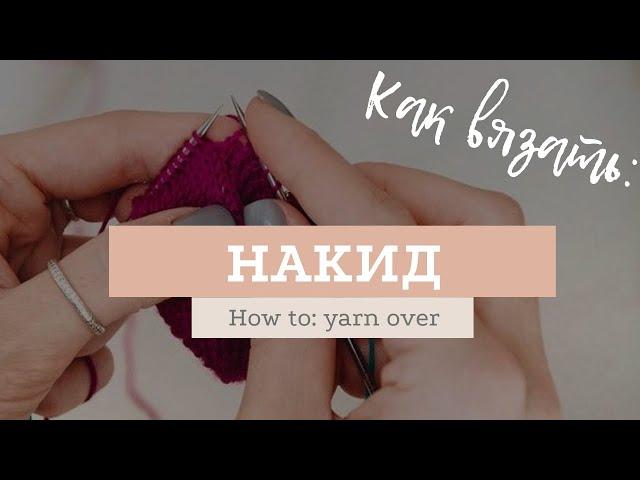 Как сделать накид / How to: yarn over