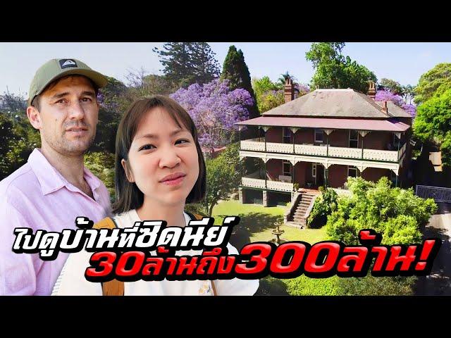 House Hunting in Australia: From 30 Million to 300 Million Baht!