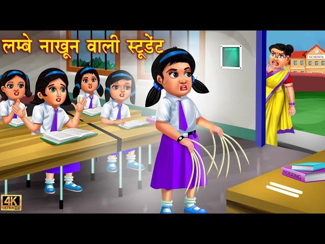 लंबे नाखून वाली स्कूल स्टूडेंट | School Student | Hindi Stories | Moral Story | Story | jadui kahani