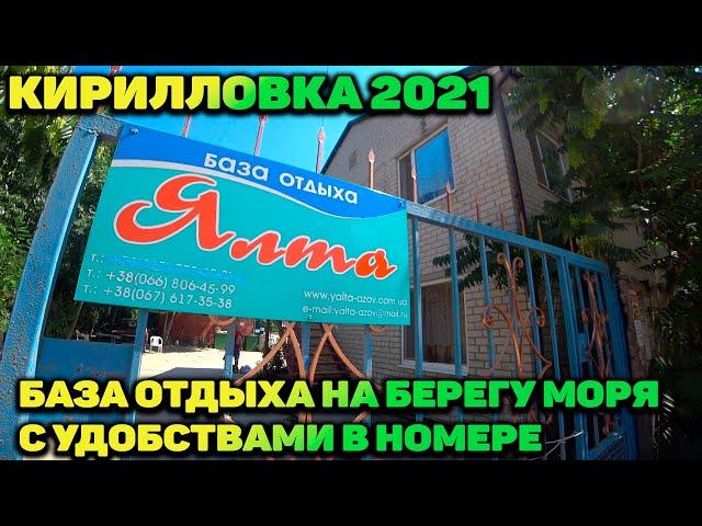 КИРИЛЛОВКА 2021 / ЖИЛЬЁ У МОРЯ / НОМЕР ЛЮКС ОТ 1000ГРН / БАЗА ЯЛТА