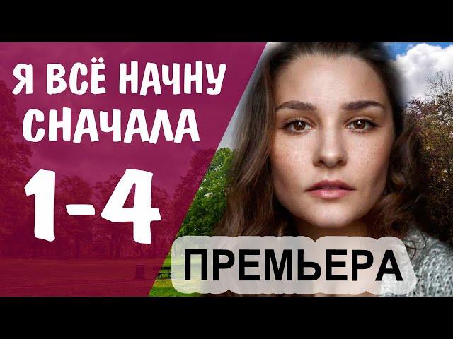 Я все начну сначала 1,2,3,4 СЕРИЯ (Мелодрама 2021). АНОНС