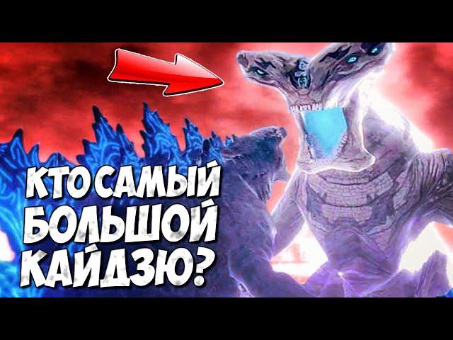 КТО САМЫЙ БОЛЬШОЙ КАЙДЗЮ?  Тихоокеанский Рубеж