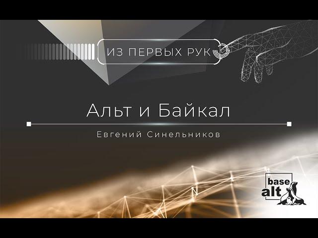 Альт и Байкал.