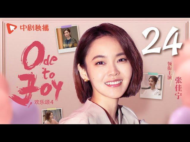 【ENG SUB】欢乐颂4 EP24｜Ode to Joy 24（江疏影、杨采钰、张佳宁、窦骁 领衔主演）