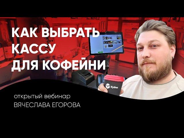 Как выбрать кассу для кофейни | Вебинар Славы Егорова