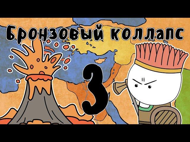 Катастрофа бронзового века (часть 3) - Мудреныч (История на пальцах)