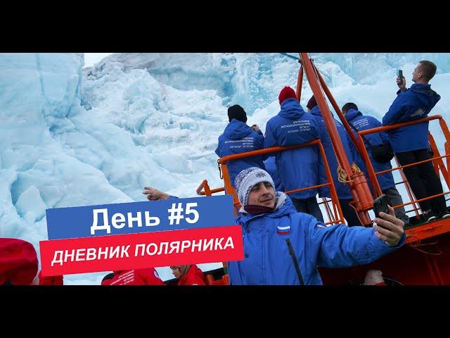 ДНЕВНИК ПОЛЯРНИКА / день 5