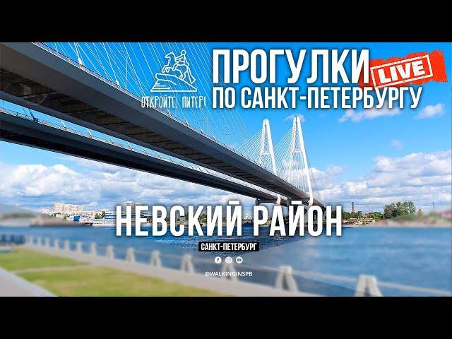 Откройте, Питер! Прогулки по Санкт-Петербургу в прямом эфире! #live