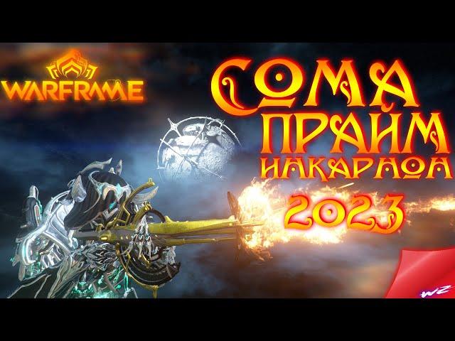 Warframe ► Сома Прайм - Инкарнон форма 2023