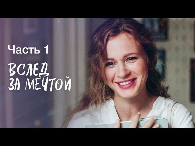 ВСЛЕД ЗА МЕЧТОЙ. Часть 1 | ЛУЧШИЕ ФИЛЬМЫ 2022 | НОВИНКИ КИНО | СЕРИАЛЫ 2022