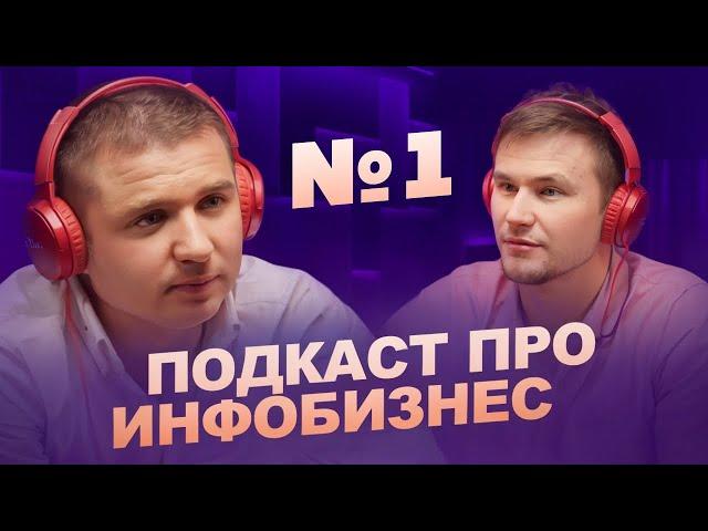 Подкаст про Инфобизнес #1 (Тимур Тажетдинов и Павел Авдонькин)