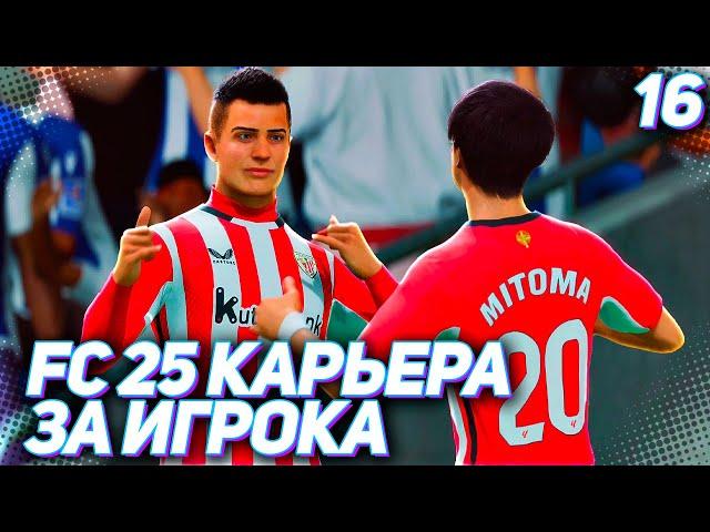 FC 25 КАРЬЕРА ЗА ИГРОКА #16 - БИТВА ЗА ФИНАЛ!