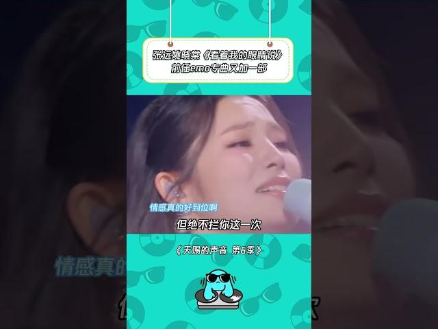 张远你看着我的眼睛说；晓棠不看击毙你#天赐的声音第6季#张远#姚晓棠#看着我眼睛说#音乐 | 综艺我最顶