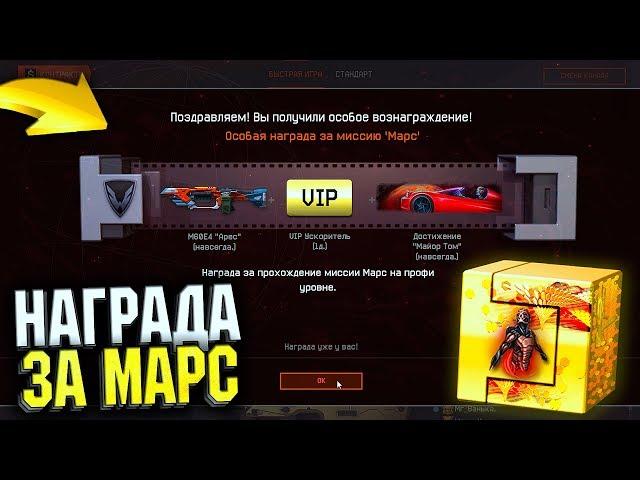 ПЕРВАЯ НАГРАДА ЗА МАРС ПРОФИ В WARFACE, Как получить оружие Арес навсегда в варфейс