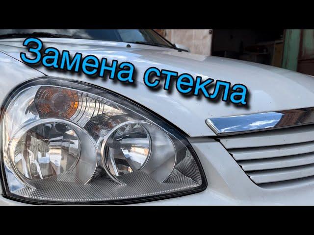 Замена стекла фары | Priora | Легко в своем гараже