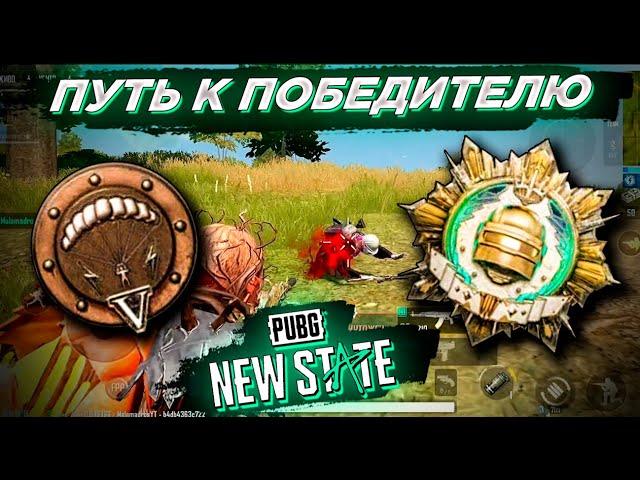 PUBG NEW STATE ПУТЬ К ЗАВОЕВАТЕЛЮ. НАЧАЛО