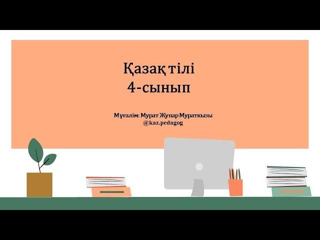 Қазақ тілі IV-тоқсан 4-сынып №117 сабақ  Қызылжұлдызға (Марсқа) саяхат  | kaz.pedagog