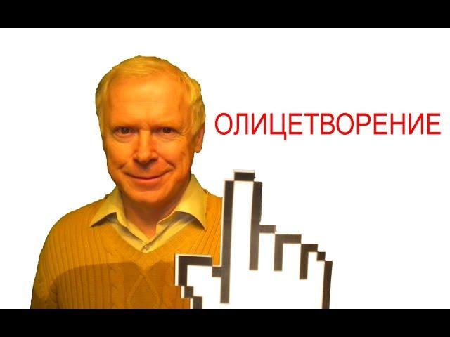 Что такое олицетворение