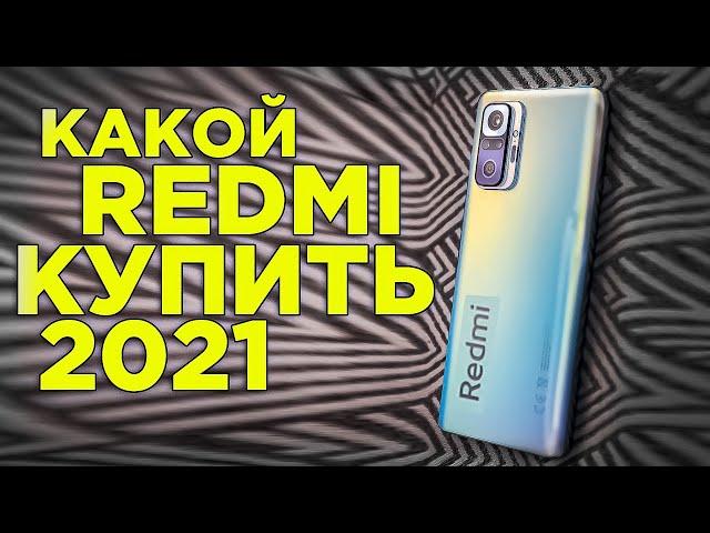 Какой Xiaomi Redmi Купить в 2021 году? ТОП 5 Лучшие Redmi смартфоны ЦЕНА/ КАЧЕСТВО!
