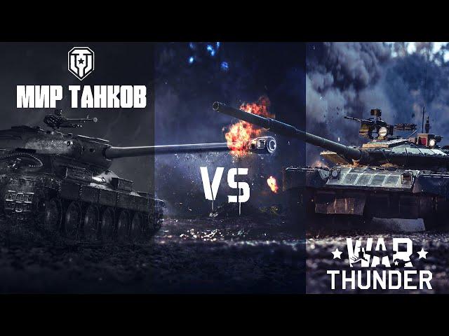 Мир Танков vs War thunder: какой стул выберешь ты?