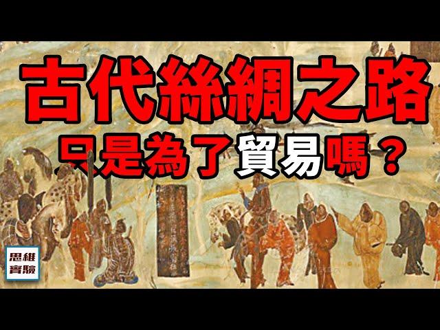 一部看懂古代絲路文明！絲綢之路的開闢，就是為了貿易嗎？｜思維實驗室·合輯