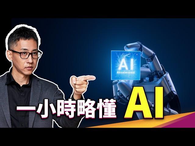 一小時略懂 AI｜GPT、Sora、Diffusion model、類器官智慧OI、圖靈測試、人工智慧史