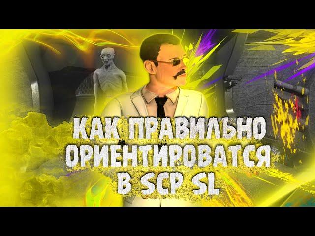 КАК ПРАВИЛЬНО ОРИЕНТИРОВАТСЯ ВО ВСЕХ ЗОНАХ  || SCP: Secret Laboratory