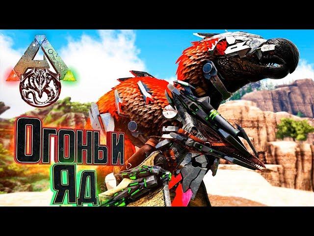 Огненная и Ядовитая Эволюции - ARK Survival Prometheus Gaia #3