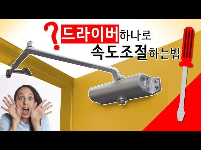 도어클로저 속도조절 하는 방법! [ft.드라이버 단한개!]