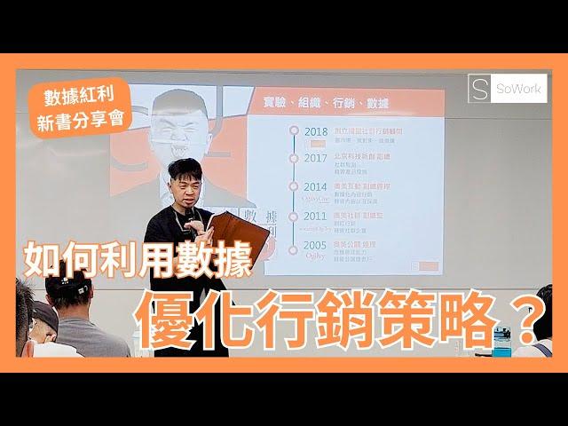 數據紅利新書分享｜如何利用數據優化行銷策略