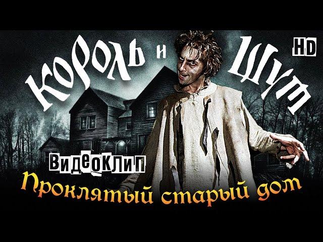 Король и Шут - Проклятый старый дом [Official video] HD Remastered