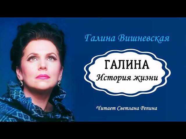 Вишневская Галина — Галина. История жизни (2 часть из 3). Читает Светлана Репина