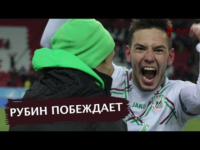 Гол воспитанника приносит победу! | «Рубин» 1:0 «Ахмат»