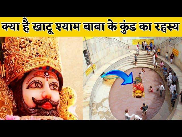 Khatu Shyam Mandir | खाटू श्याम का शीश यहां अवतरित हुआ था | Khatu Shyam Kund | श्याम कुंड का रहस्य