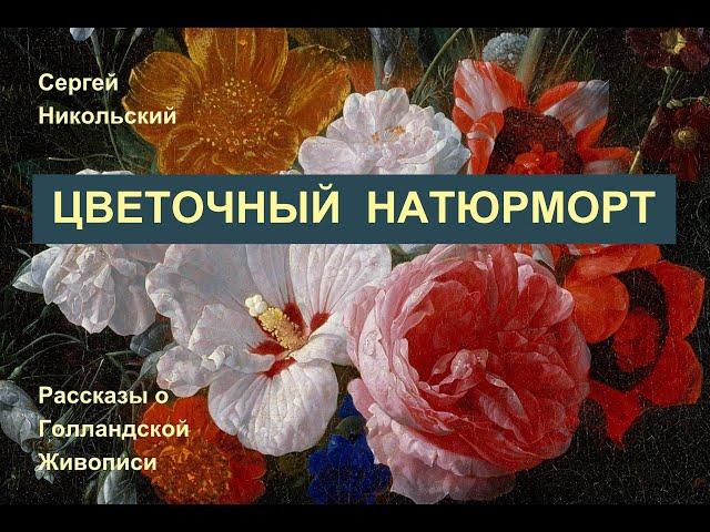 Голландский Цветочный Натюрморт