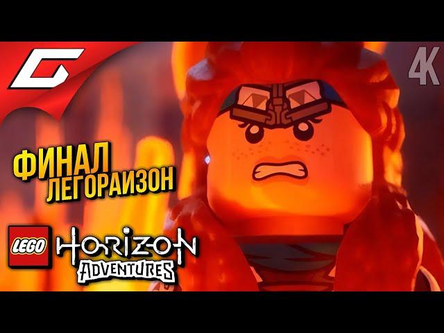 ЭЛОЙКА ЛУЧШЕ ОРИГИНАЛА  LEGO: Horizon Adventures ◉ Прохождение 2 [Финал\Концовка]