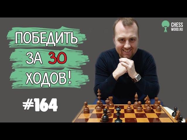 Победить за 30 ходов № 164. Гамбит Морра. Сдвоенные пешки - опасно!