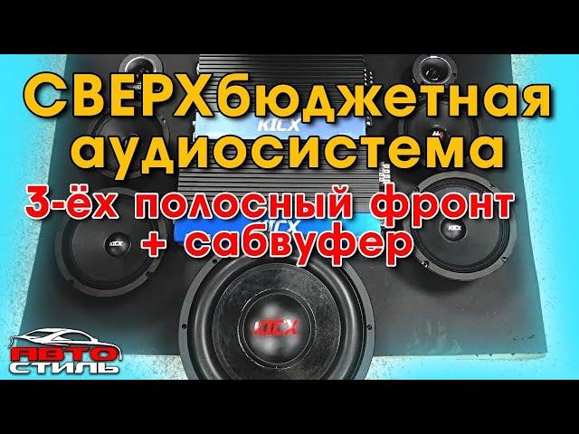 Бюджетный автозвук. Твиттер + среднечастотник + мидбас + сабвуфер за 40 тысяч рублей